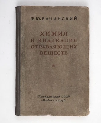 1938 Soviet Russian War Chemical weapon book Detection of Poisonous Substances - Image 1 of 4