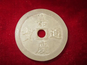 Antique collection: Jiaqing jade coins of ancient China in the Qing Dynasty - Picture 1 of 5