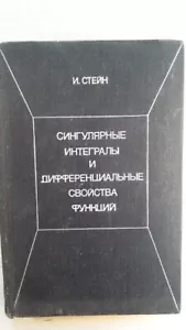 Сингулярные интегралы и дифференциальные свойства функций. Стейн И. - Bild 1 von 14