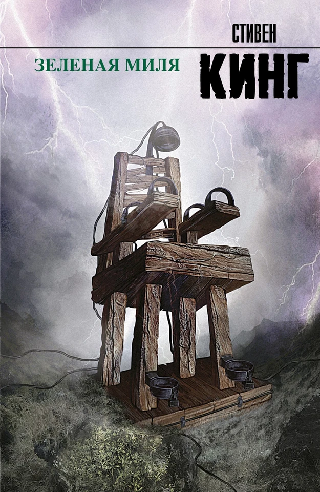 Зеленая миля Foto 1 de 1