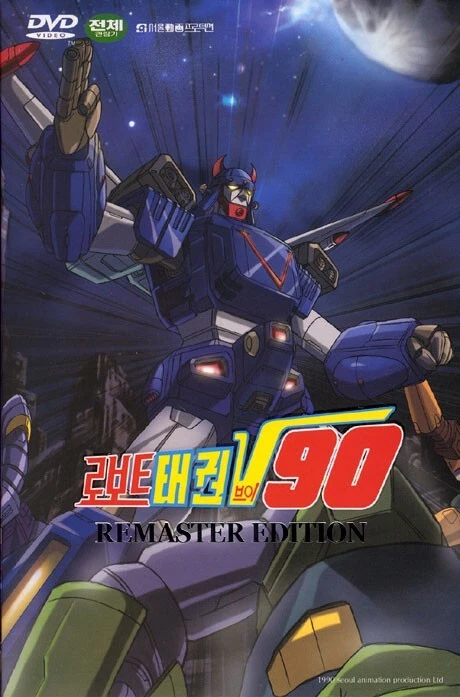 Robot Taekwon V 90 - DVD (Korean) - Image 1 of 4