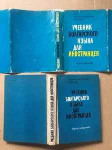 Учебник болгарского языка для иностранцев Гинина 1972 Болгарский язык Bulgarian - Picture 1 of 14