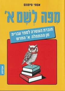 Mi Po le Sham: A Companion Workbook for "Hebrew from Scratch - Picture 1 of 1