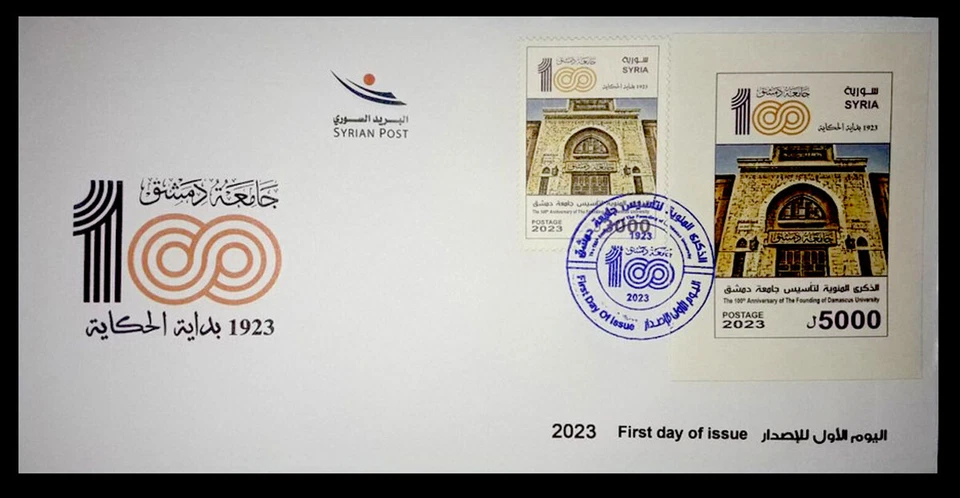 France colonies , Syria 2023 Damascus university, FDC , MNH ** - Image 1 of 1