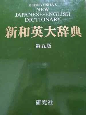 Kenkyusha New Japanese-English Dictionary 5th Edition Japan - Image 1 of 2