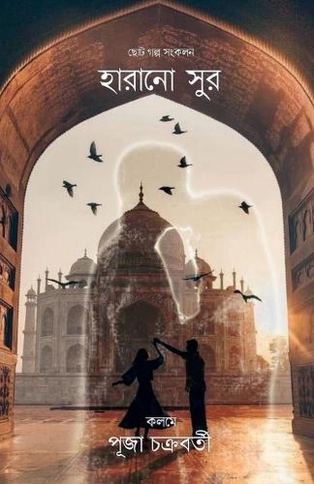 Harano Sur / ?????? ??? by Puja Chakraborty (Bengali) Paperback Book - Image 1 of 1