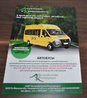 Aktava Mini School Bus Brochure Prospekt Russian RU