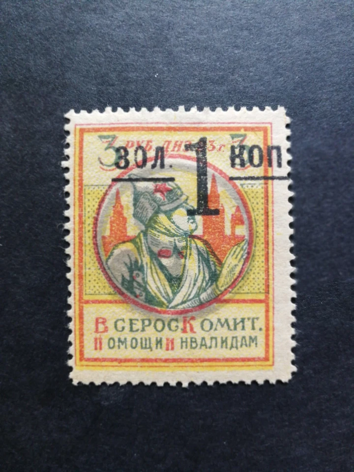 Russia,Transcaucasian Federation War Invalids  3 Rub with overprint 1 Kop gold - Image 1 of 1
