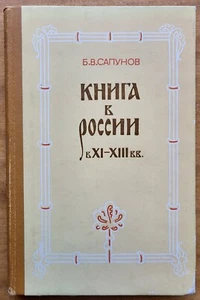 Б. В. Сапунов. Книга в России в XI - XIII вв. 1978 г. - Imagen 1 de 12