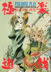 Libro 1995 ilustración MASAHISA SUZUKI obras de arte PARADISE PLAY Gokuraku - Imagen 1 de 2