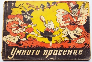 1946 RUSSIAN BULGARIA VADIM LAZARKEVICH LITHO CHILDREN BOOK THE SMART PIG  - Picture 1 of 6