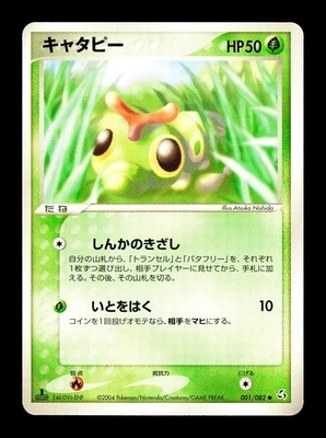 [LP] Caterpie 001/082 Japanese Flight of Legends Pokemon W - Image 1 of 2