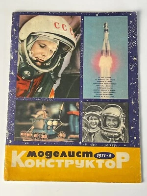 1971 Soviet Space Magazine USSR Modelist Constructor Gagarin Cosmonauts USSR - Image 1 of 4