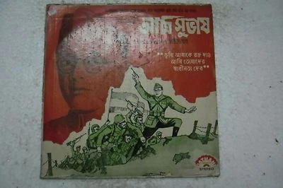AAMI SUBHASH NETAJI SHANTIGOPAL 1977 RARE LP RECORD vinyl BENGALI FOLK JATRA EX - Image 1 of 4
