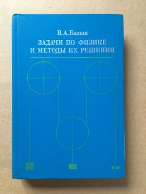 Задачи по физике и методы их решения Балаш 1983 Solving of Physics problems - Image 1 of 4