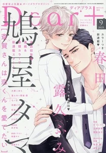 Dear+ Septiembre 2025 | Revista manga japonesa Yaoi BL Comic Boys Love - Imagen 1 de 1