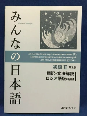 Minna no Nihongo Japanese Beginner Vol.2 2nd RUSSIAN Edition Translation Grammar - Image 1 of 4