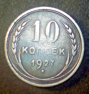 Russia USSR 10 kopeks 1927 Silver 0.500 Combined Shipping - Picture 1 of 3