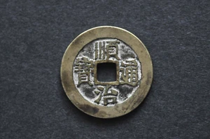 China/Qing 1644-61 Shun Zhi Tong Bao Cash Coin ( Wt : 4.60 g ) C618 - Picture 1 of 16
