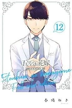 The Quintessential Quintuplets Full Color Edition (12) (Weekly S... book form JP - Image 1 of 1