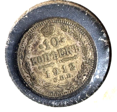 Russia 1912 10 kopeck Y 20a.2 VF - Image 1 of 2