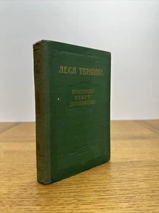 Lesya Ukrainka PUBLICATIONS OF RESEARCH ARTICLES (ЛЕСЯ УКРАЇНКА) 1946 Hardcover - Picture 1 of 19