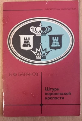 Штурм королевской крепости - Б. Ф. Баранов 1981 Russian Chess Book - Image 1 of 4