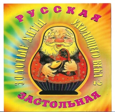 MUSIK CD.Various–РУССКАЯ ЗАСТОЛЬНАЯ.RUSSISCHE MUSIK.РУССКАЯ МУЗЫКА.RUSSIAN MUSIC - Bild 1 von 3