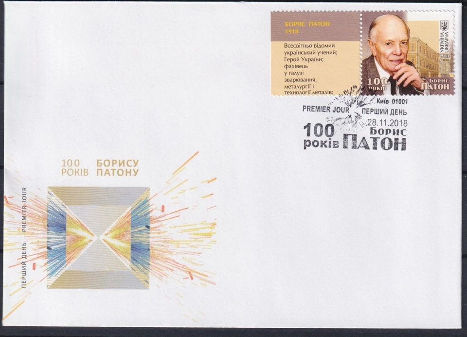 Ukraine 2018 Borys Paton, Science. FDC - Image 1 of 1