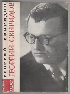 Арнольд Сохор Георгий Свиридов Музыка Russian 1964 Arnold Sokhor Georgy Sviridov - Picture 1 of 5
