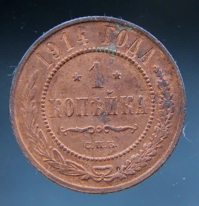Russia, 1 kopek,1914 - Picture 1 of 2
