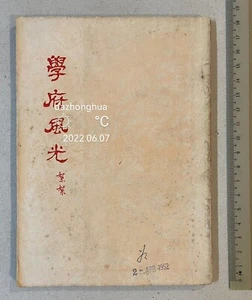1951 Singapore Chinese novel book 學府風光 丘絮絮 - Picture 1 of 8
