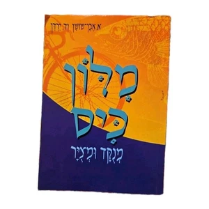 Pocket Size HEBREW Dictionary Even Shoshan Dotted and Illustrated 1998 - Picture 1 of 8