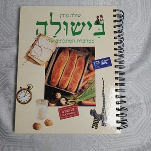 Bishula Cookbook Recipe From Files Of Shula Modan Hebrew Israel Vtg 1997 בישולה - Picture 1 of 9