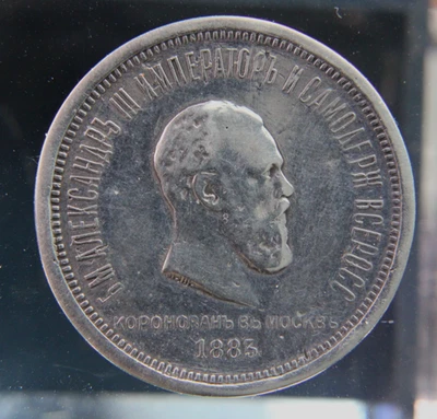 Imperio Ruso, 1 Rublo, Coronación Alejandro III de 1883, moneda de plata (0,868) Foto 1 de 2