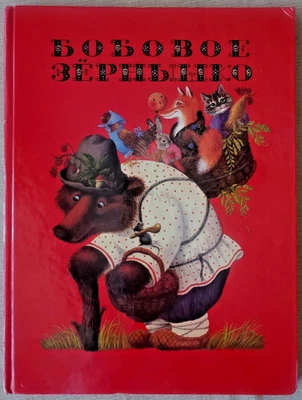 Russian Folk Fairytales Large Format Pictures /HC/ Сказки + Красивые Иллюстрации - Image 1 of 4