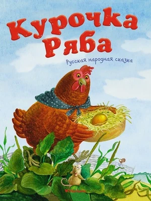 Russian kids book Курочка Ряба. Русская народная сказка - Image 1 of 4