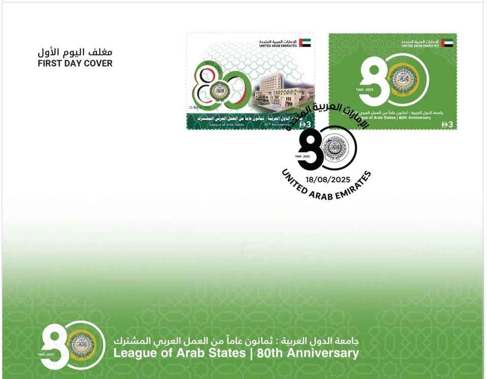 Лига арабских государств ОАЭ: 80-я годовщина обложка первого дня 2025-ZZIAA - Изображение 1 из 1