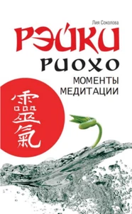  Лия Соколова: Рэйки Риохо. Моменты медитации  Russian book  - Bild 1 von 5