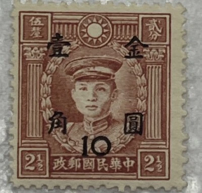 Estampilla de China 1948 10 recargo en 2 1/2 Foto 1 de 4