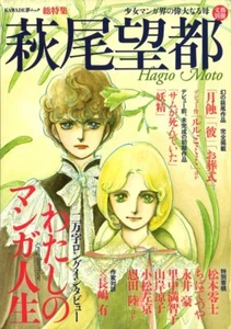 Hagio Moto Japanese 萩尾望都 少女マンガ界の偉大なる母 文藝別冊 Mook A5 size 2010 河出書房 - Imagen 1 de 2