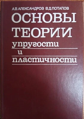 Основы теории упругости и пластичности Fundamentals of the theory of elasticity  - Image 1 of 3