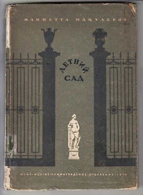 ARCHITECTURE: 1936 Russia Artistic Treasures of Leningrad - SUMMER GARDEN Book - Image 1 of 4