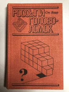Miscellany of Puzzles Barr Россыпи головоломок Барр 1978 Excellent Unused Cond - Picture 1 of 19