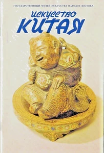 1990 Russian book on THE ART OF CHINA ИСКУССТВО КИТАЯ - Picture 1 of 4