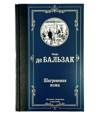 New RUSSIAN BOOK Оноре де Бальзак  "Шагреневая Кожа" Honoré de Balzac - Image 1 of 4