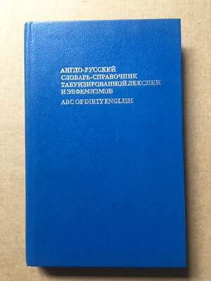 Англо-русский словарь табуизированной лексики и эвфемизмов ABC of Dirty English - Image 1 of 4