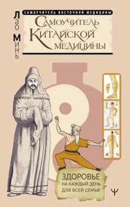 Самоучитель китайской медицины. Здоровье на каждый день для всей семьи Минь Лао - Picture 1 of 12